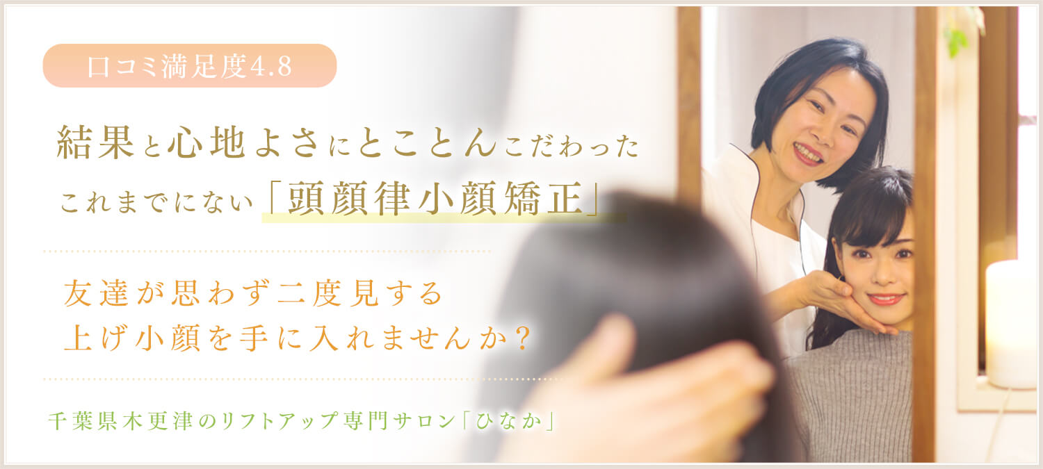 千葉木更津の頭蓋骨矯正×小顔矯正「リフトアップ専門サロンひなか」