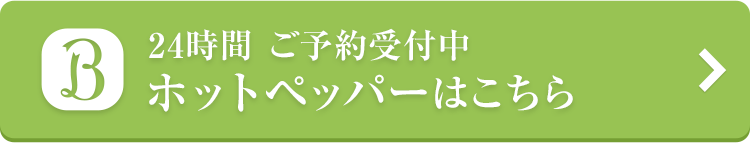 ホットペッパーからのご予約