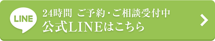 LINEでのご予約・ご相談
