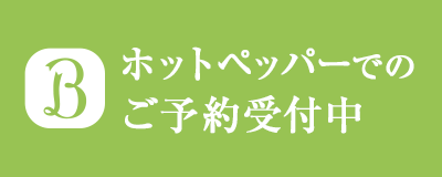 ホットペッパーのご予約はこちら