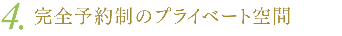 4．完全予約制のプライベート空間